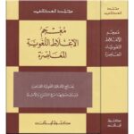 معجم الاغلاط اللغوية المعاصرة