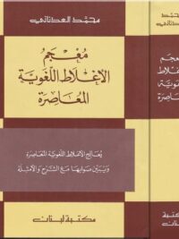 معجم الاغلاط اللغوية المعاصرة