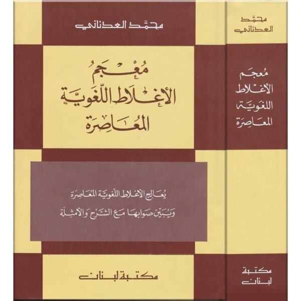 9789953865423 | معجم الاغلاط اللغوية المعاصرة