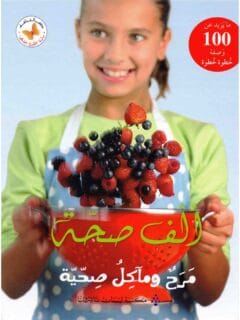 الف صحة مرح وماكل صحيه