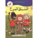 السباق المرح