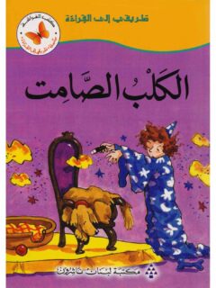 الكلب الصامت