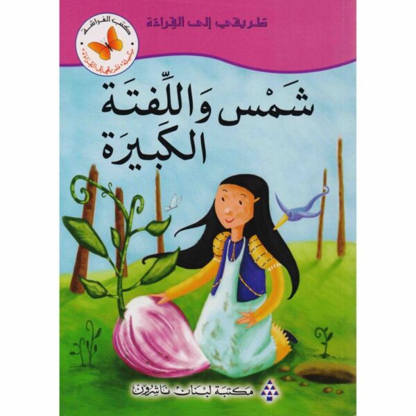 ⁦شمس واللفتة الكبيرة⁩ - الصورة ⁦1⁩