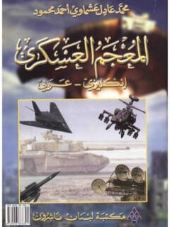 المعجم العسكري
