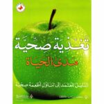 نغذية صحية مدى الحياة