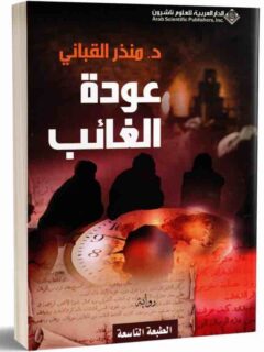 عودة الغائب