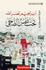 تحت شمس الضحى