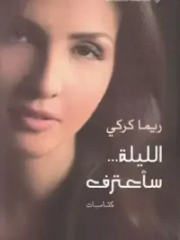 الليلة سأعترف