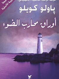 اوراق محارب الضوء