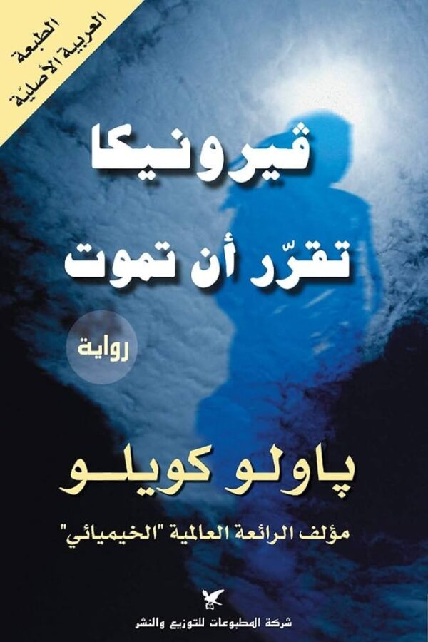 ⁦فيرونيكا تقرر ان تموت⁩ - الصورة ⁦1⁩