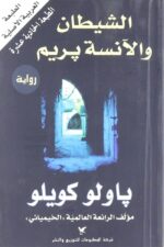 الشيطان والانسة بريم