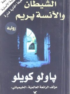 الشيطان والانسة بريم