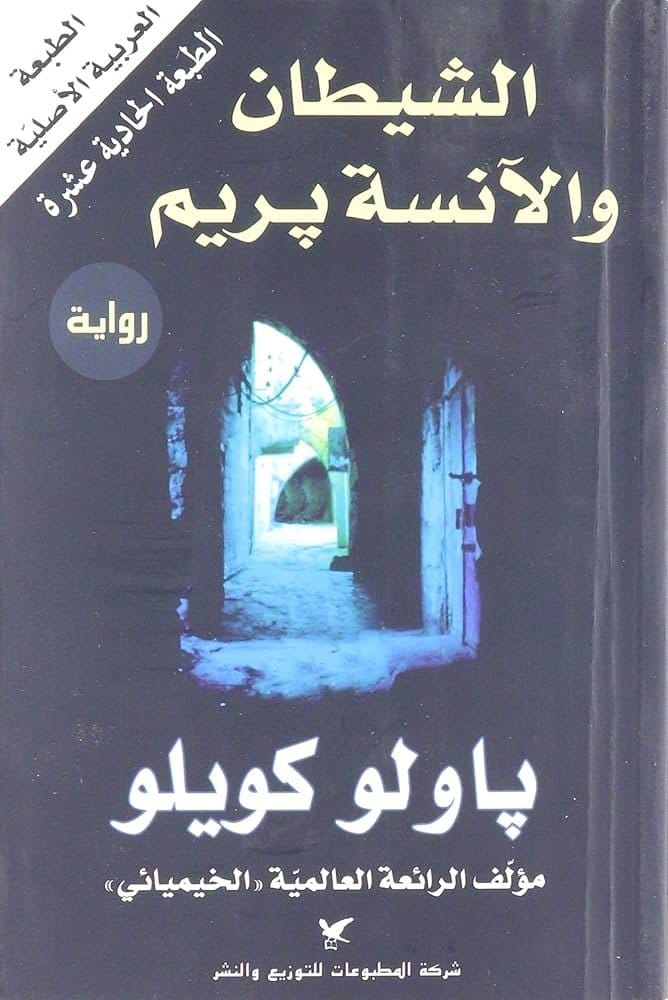 9789953882550 الشيطان والانسة بريم - الصورة 1