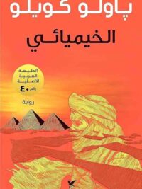 الخيميائي