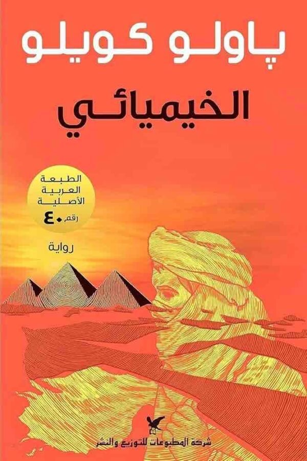 9789953882819 | الخيميائي