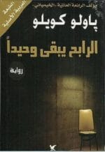 الرابح يبقى وحيدا