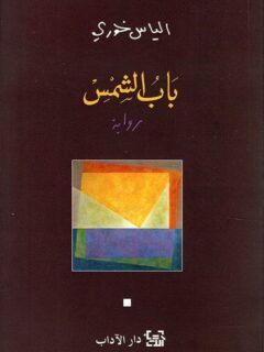 باب الشمس