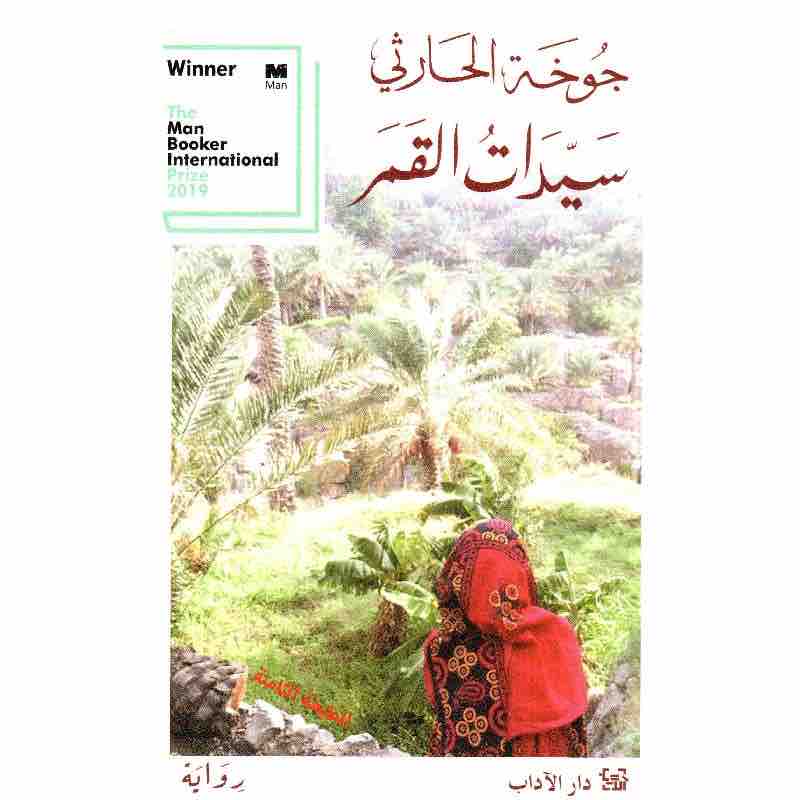 9789953891552 سيدات القمر - الصورة 1