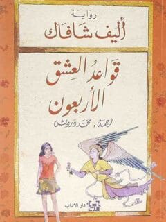 قواعد العشق الاربعون
