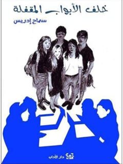 خلف الابواب المقفلة