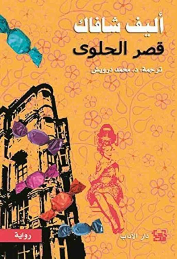 9789953895048 | قصر الحلوى