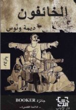 الخائفون