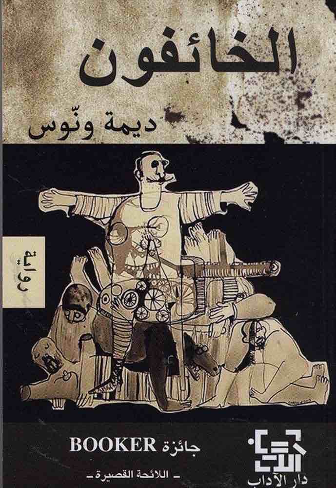 9789953895413 الخائفون - الصورة 1