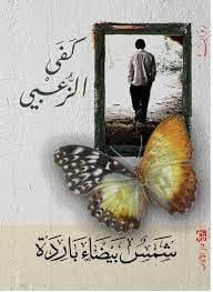 شمس بيضاء باردة