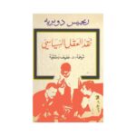 نقد العقل السياسى