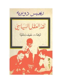 نقد العقل السياسى