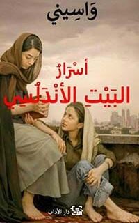 أسرار البيت الاندلسى