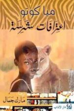 اعترافات شرسة