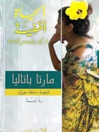 الحياة الخفية لا يوريديس غوزمان