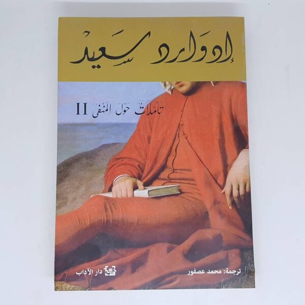 9789953896649 | تأملات حول المنفى 2
