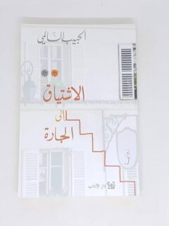 الاشتياق إلى الجارة