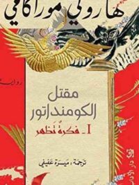 مقتل الكومنداتور ج1 فكرة تظهر