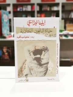 حياة البالغين الكاذبة