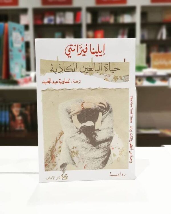 ⁦حياة البالغين الكاذبة⁩ - الصورة ⁦1⁩