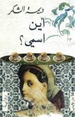 اين اسمي