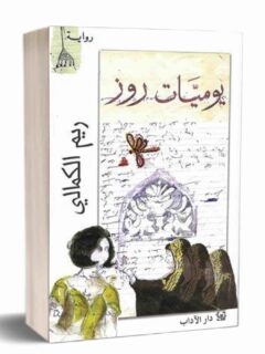 يوميات روز