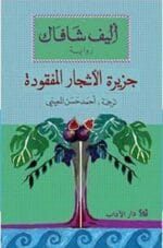جزيرة الاشجار المفقودة