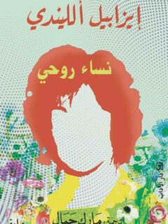 نساء روحي
