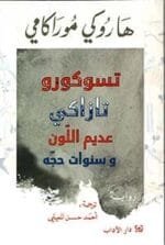 تسوكورو تازاكي عديم اللون وسنوات حجه