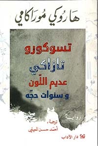 تسوكورو تازاكي عديم اللون وسنوات حجه