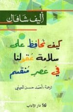 كيف نحافظ على سلامة عقولنا في عصر المنقسم