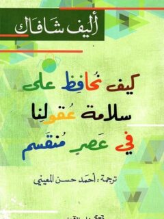 كيف نحافظ على سلامة عقولنا في عصر المنقسم