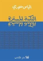 النكبة المستمرة