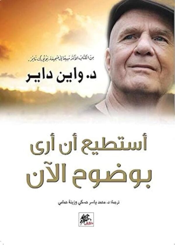 9789953978086 | أستطيع أن أرى بوضوح الآن