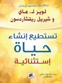 تستطيع انشاء حياة استثنائية
