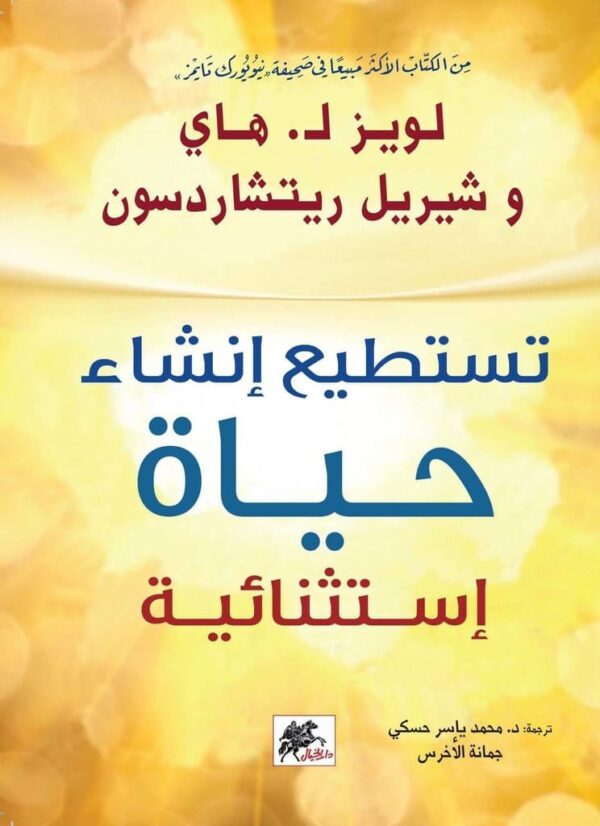 9789953978161 | تستطيع انشاء حياة استثنائية